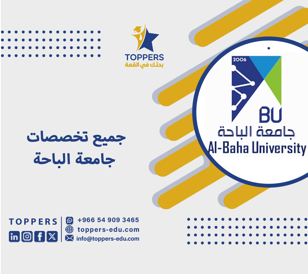 جميع تخصصات جامعة الباحه 3 تخصصات جامعة الباحه