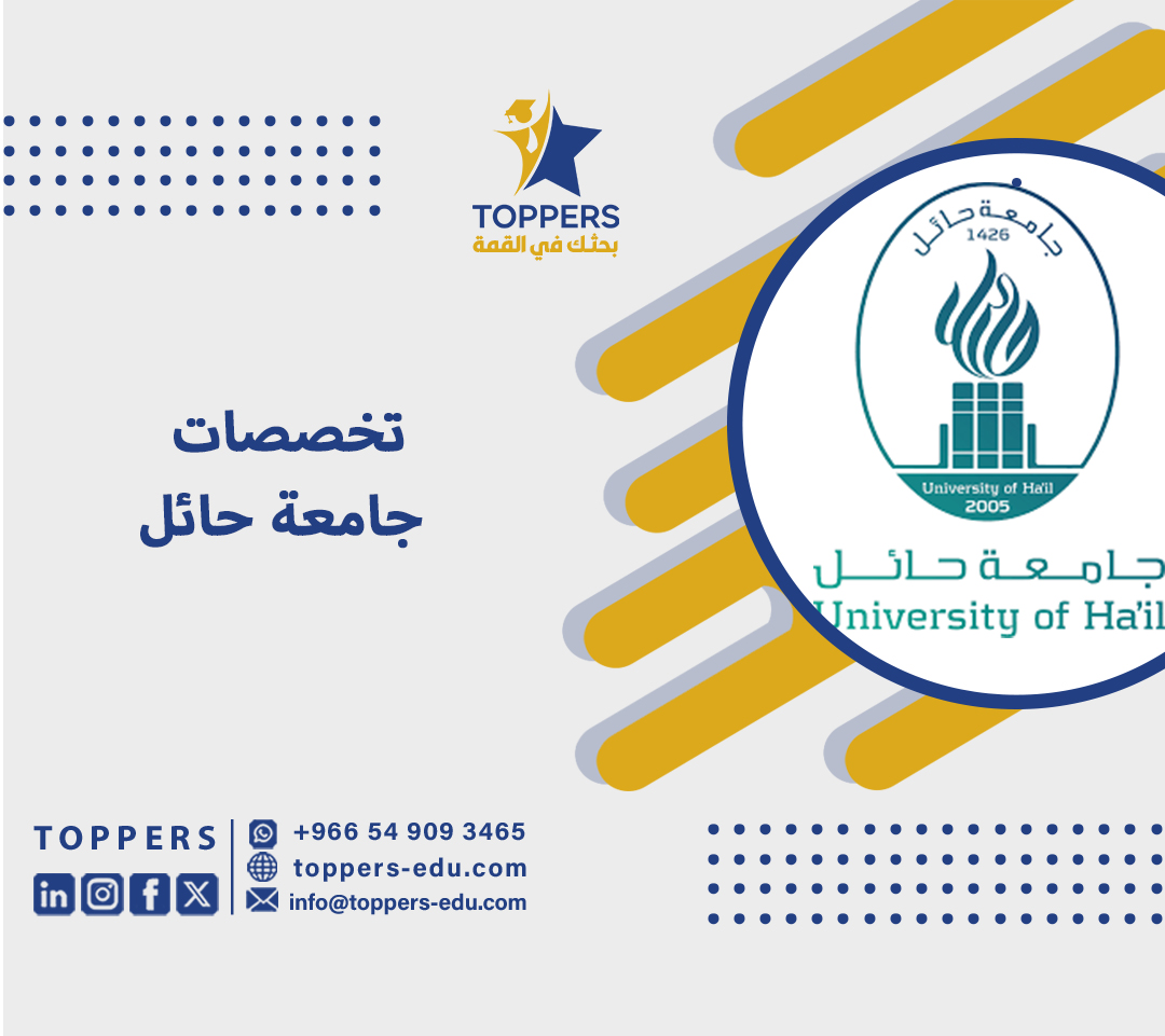 تخصصات جامعة حائل 5 تخصصات جامعة حائل