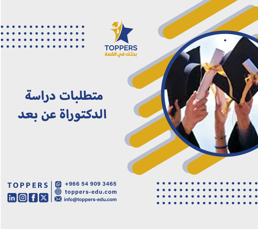 متطلبات دراسة الدكتوراة عن بعد 1 دكتوراة عن بعد