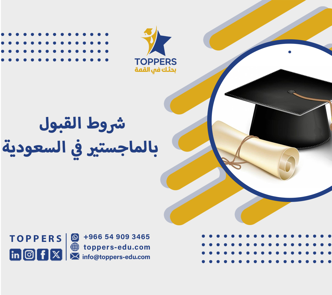 شروط القبول بالماجستير في السعودية 5 شروط القبول بالماجستير