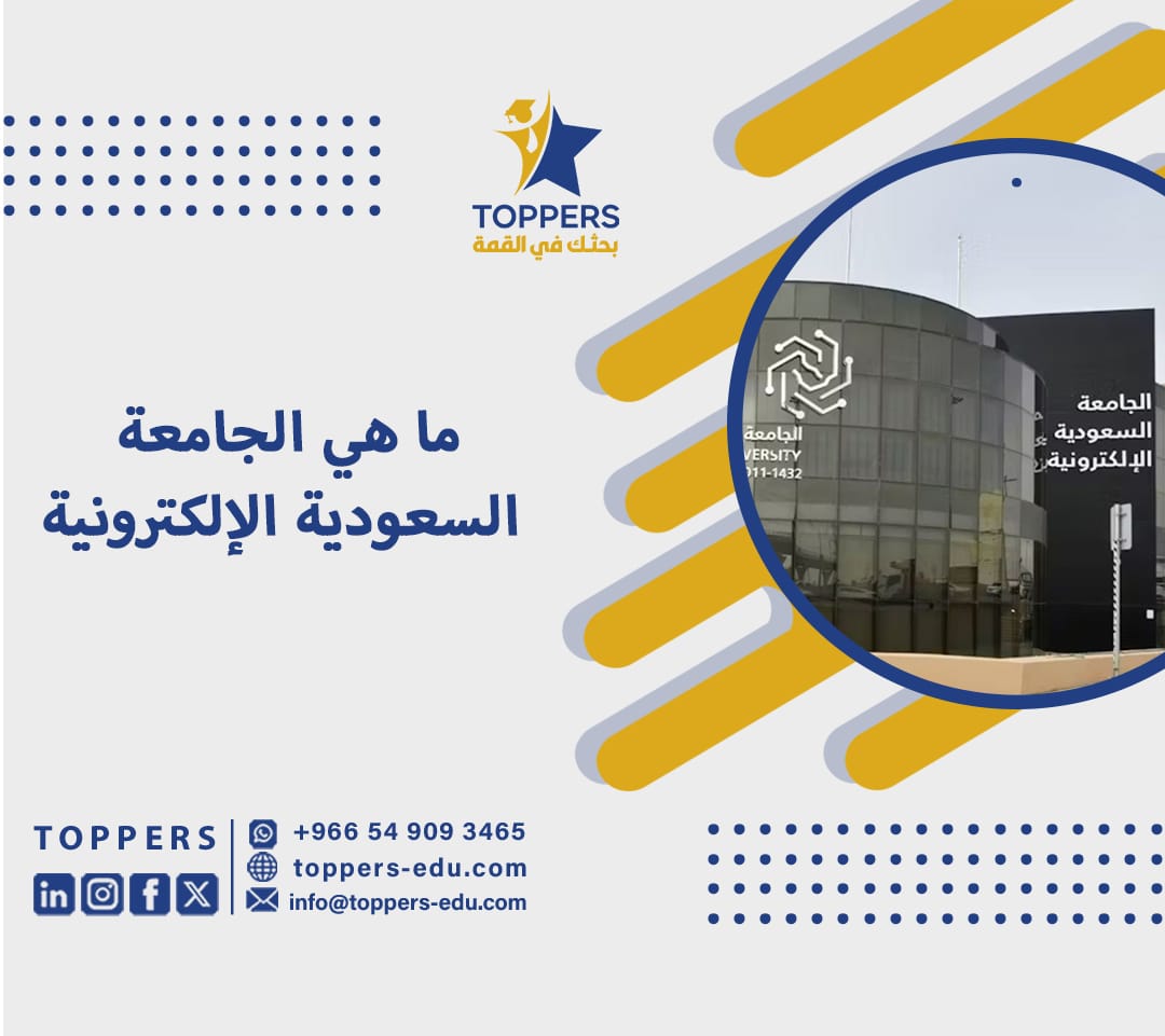 ما هي الجامعة السعودية الإلكترونية 5 ما هي الجامعة السعودية الإلكترونية