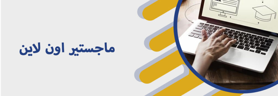 ماجستير اون لاين