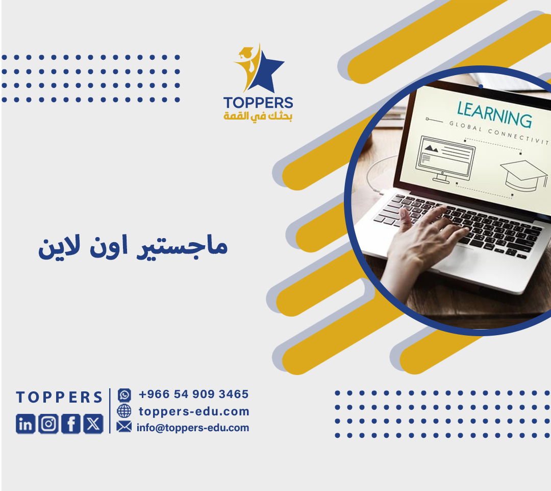 مميزات دراسة ماجستير اون لاين في السعودية 4 ماجستير اون لاين