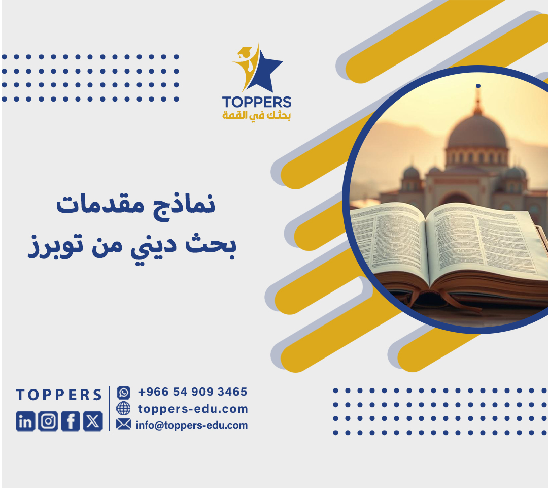 نماذج مقدمات بحث ديني من توبرز 6 مقدمات بحث ديني