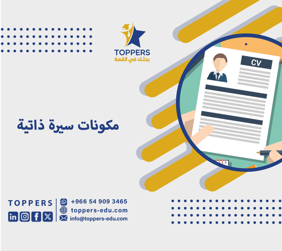مكونات سيرة ذاتية ناجحة للتقديم الوظيفي 4 مكونات سيرة ذاتية