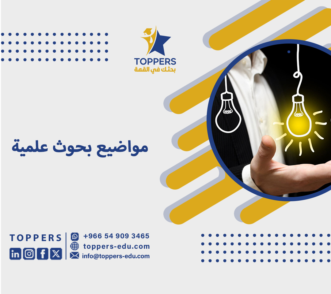 أفضل مواضيع بحوث علمية جاهزة لمختلف التخصصات 2025 6 مواضيع بحوث علمية