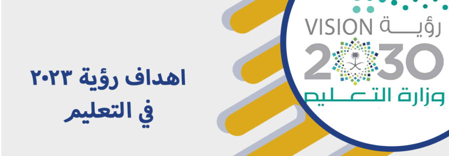 اهداف رؤية 2030 في التعليم