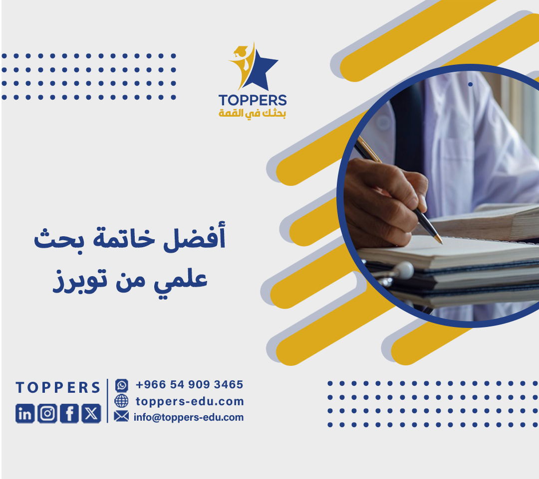 أفضل خاتمة بحث علمي من توبرز 1 خاتمة بحث