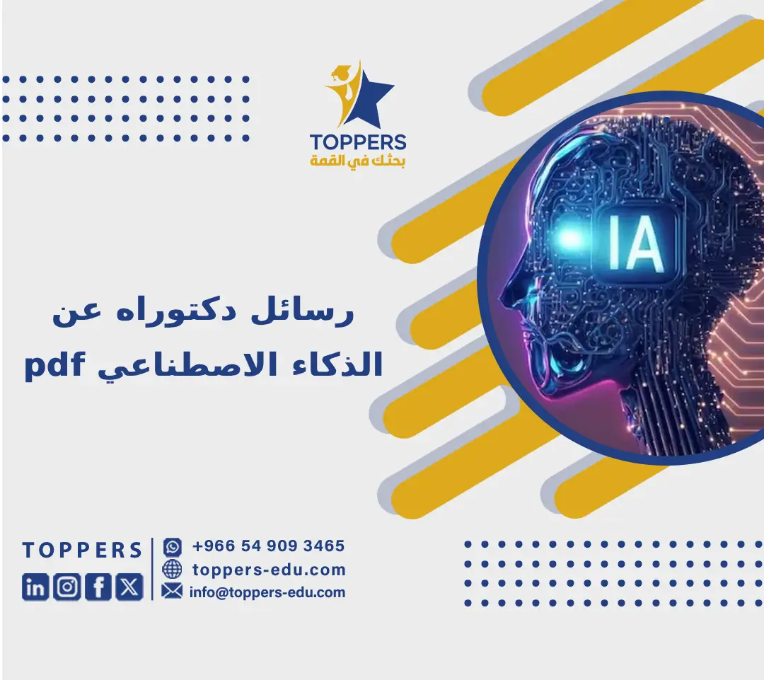 رسائل دكتوراه عن الذكاء الاصطناعي pdf 2 رسائل دكتوراه عن الذكاء الاصطناعي pdf
