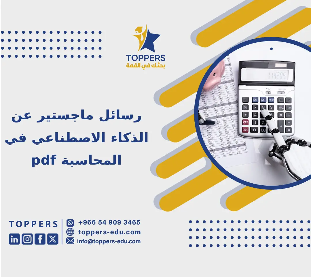 رسائل ماجستير عن الذكاء الاصطناعي في المحاسبة pdf 3 رسائل ماجستير عن الذكاء الاصطناع