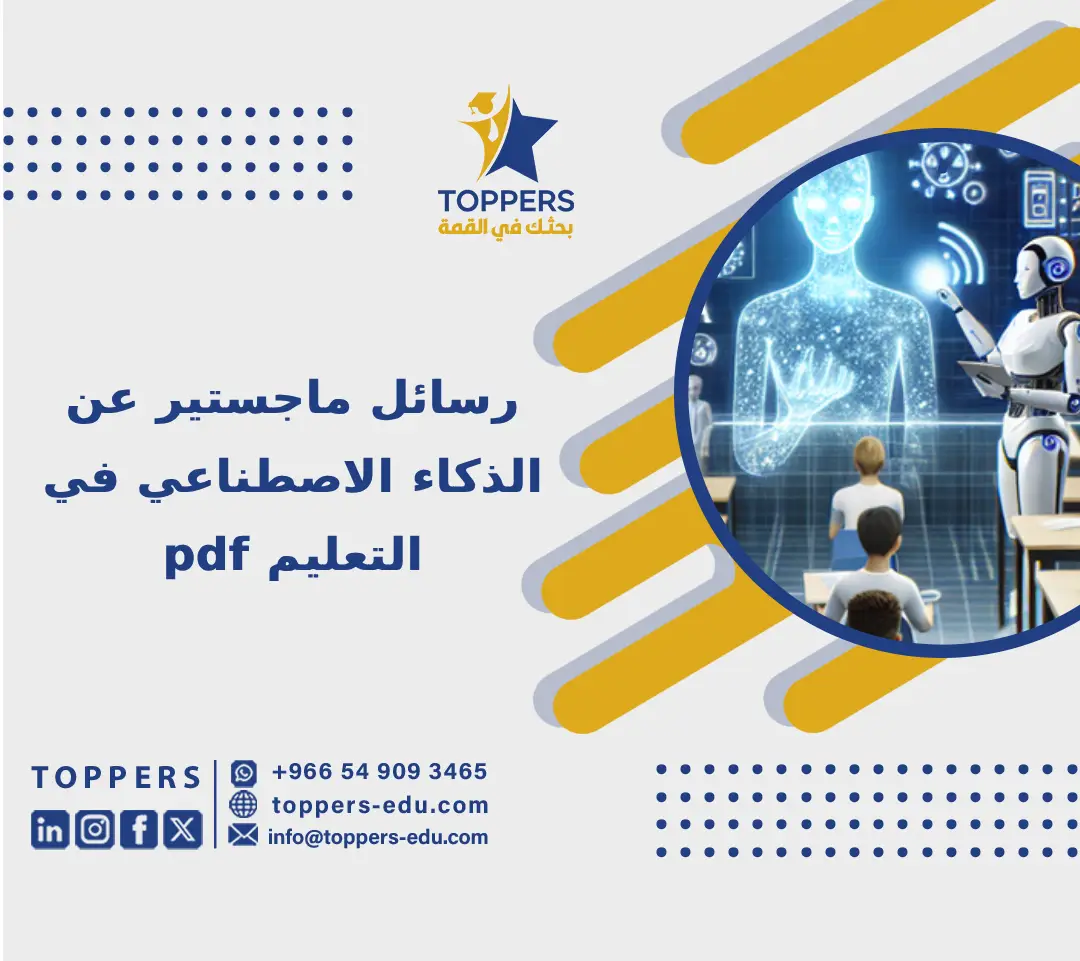 رسائل ماجستير عن الذكاء الاصطناعي في التعليم pdf 1 رسائل ماجستير عن الذكاء الاصطناعي في التعليم pdf