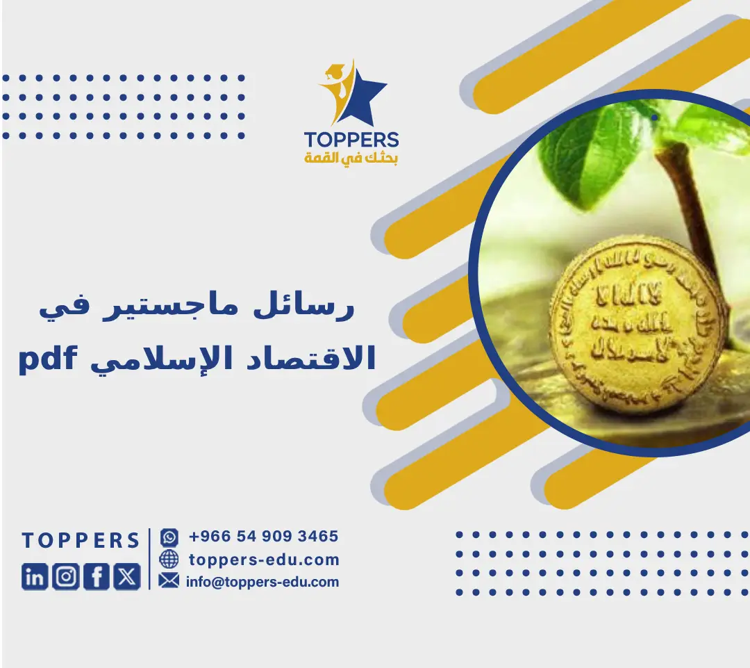 عناوين رسائل ماجستير في الاقتصاد الإسلامي pdf 6 رسائل ماجستير في الاقتصاد الإسلامي pdf