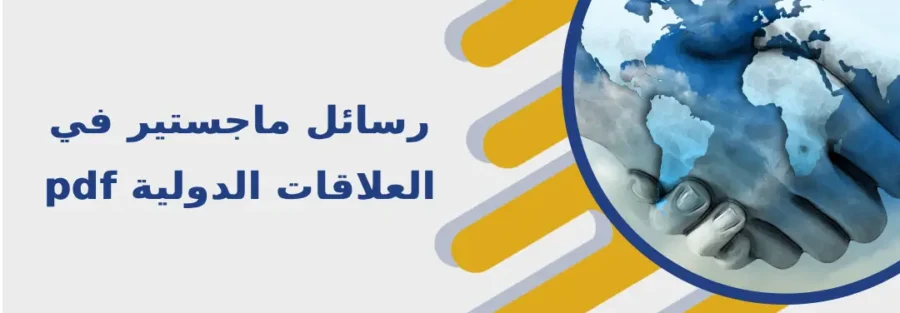 رسائل ماجستير في العلاقات الدولية pdf