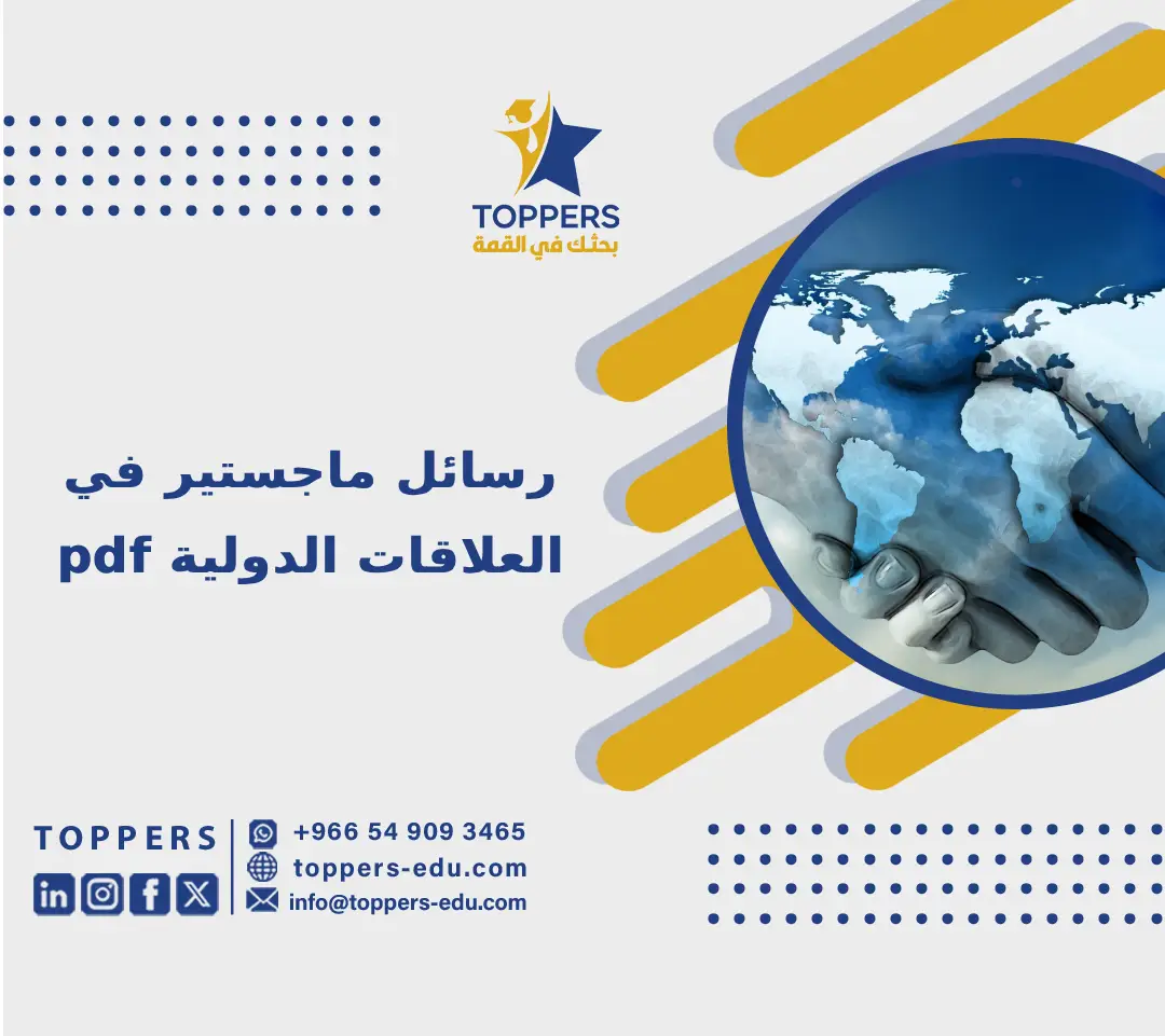 رسائل ماجستير في العلاقات الدولية pdf 4 رسائل ماجستير في العلاقات الدولية pdf