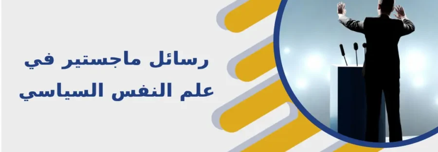 رسائل ماجستير في علم النفس السياسي
