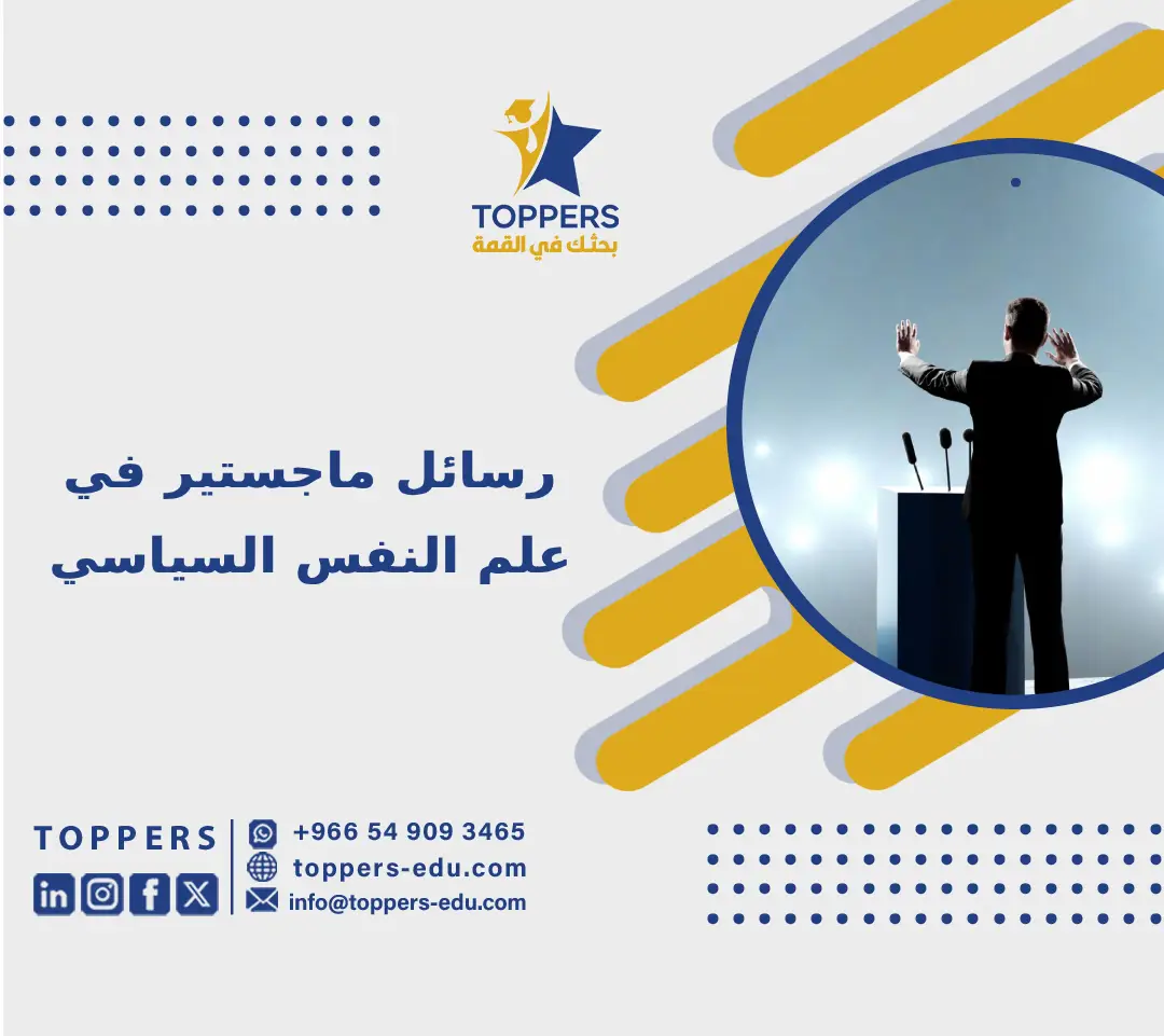 رسائل ماجستير في علم النفس السياسي 5 رسائل ماجستير في علم النفس السياسي