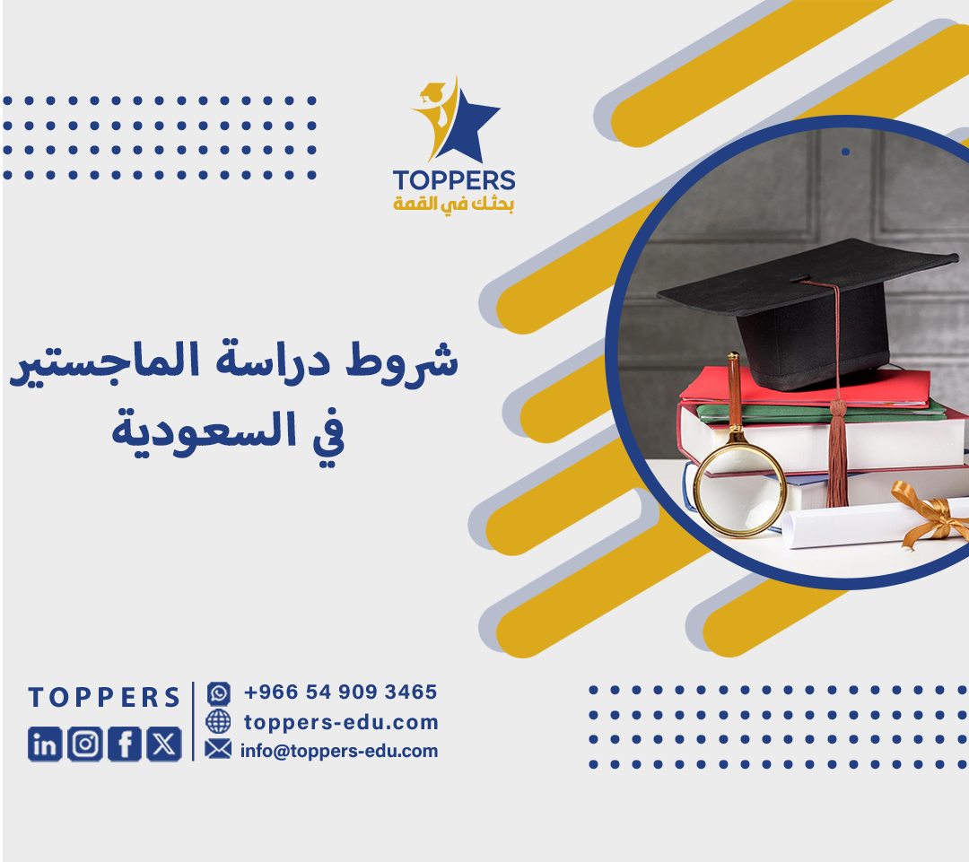 شروط دراسة الماجستير في السعودية 1 شروط دراسة الماجستير