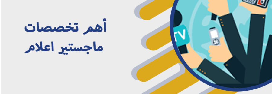 ماجستير إعلام