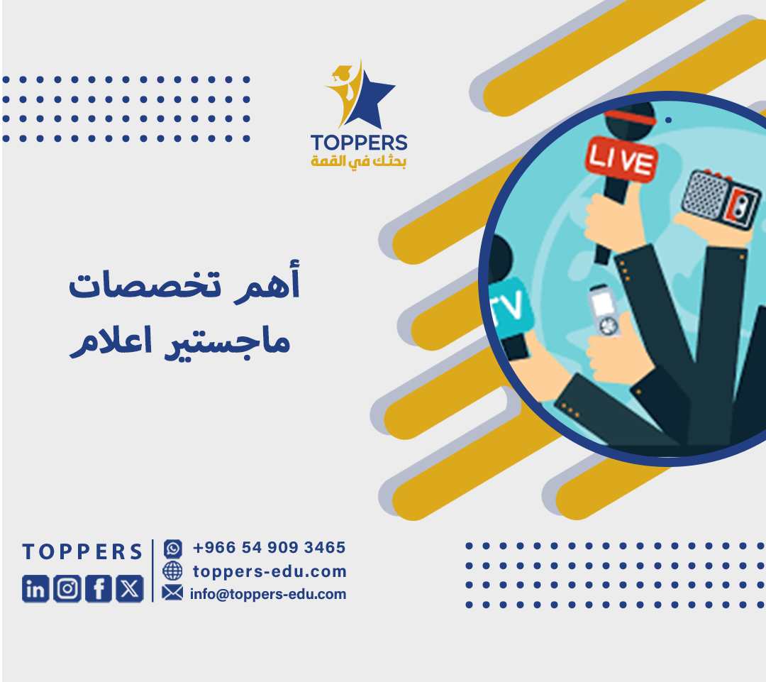 أهم تخصصات ماجستير اعلام 3 ماجستير إعلام