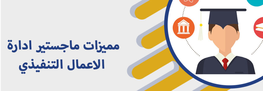 ماجستير ادارة الاعمال التنفيذي