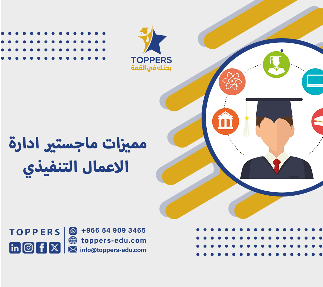 مميزات ماجستير ادارة الاعمال التنفيذي 3 ماجستير ادارة الاعمال التنفيذي