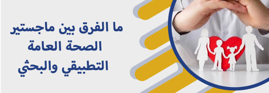 ماجستير صحة عامة