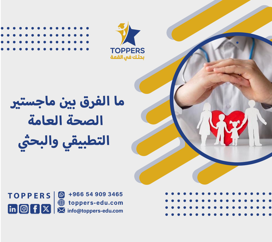 ماجستير صحة عامة 4 ماجستير صحة عامة