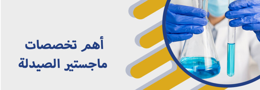 ماجستير الصيدلة