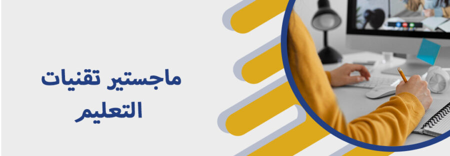 ماجستير تقنيات التعليم