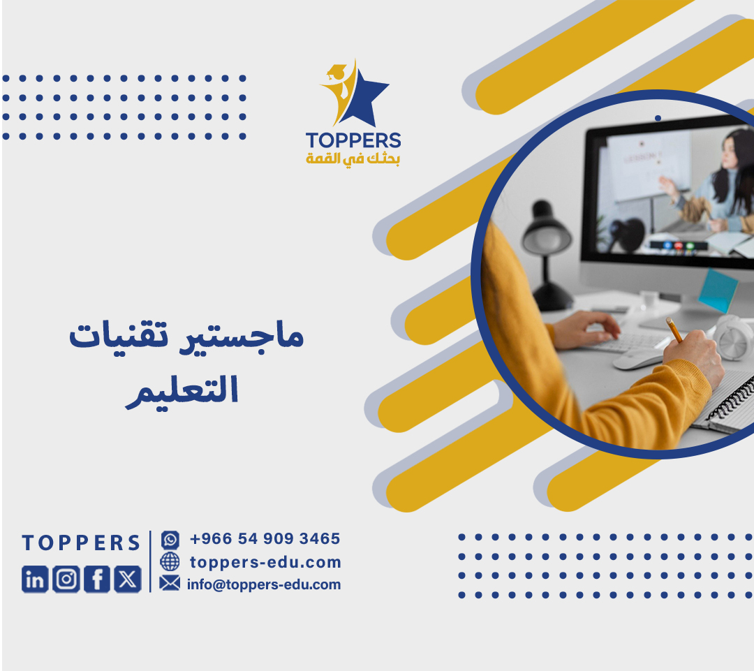 احصل على ماجستير تقنيات التعليم جاهز 6 ماجستير تقنيات التعليم