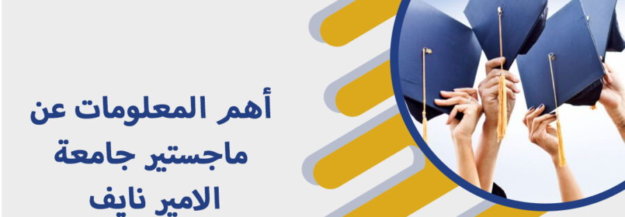 جامعة الامير نايف ماجستير