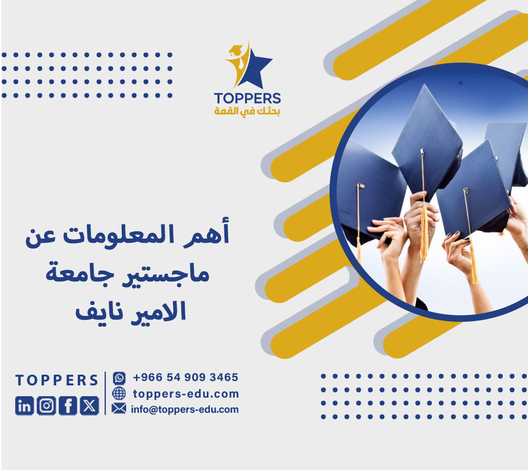 أهم المعلومات عن جامعة الامير نايف ماجستير 2 جامعة الامير نايف ماجستير