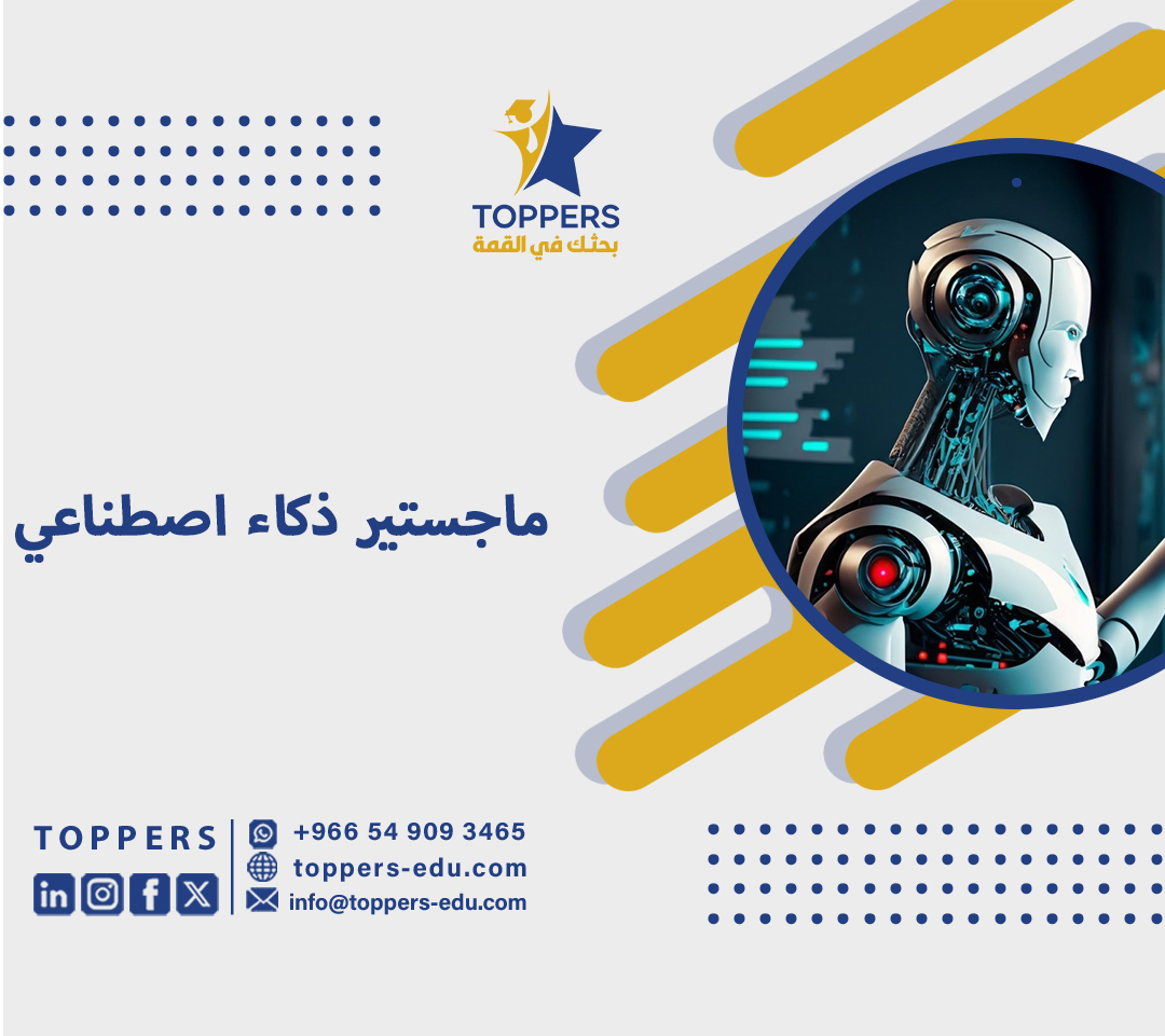 ماجستير ذكاء اصطناعي 5 ماجستير ذكاء اصطناعي