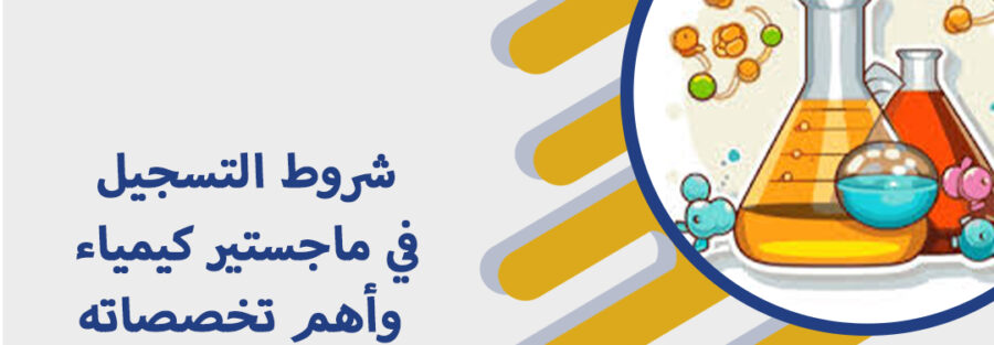 ماجستير كيمياء