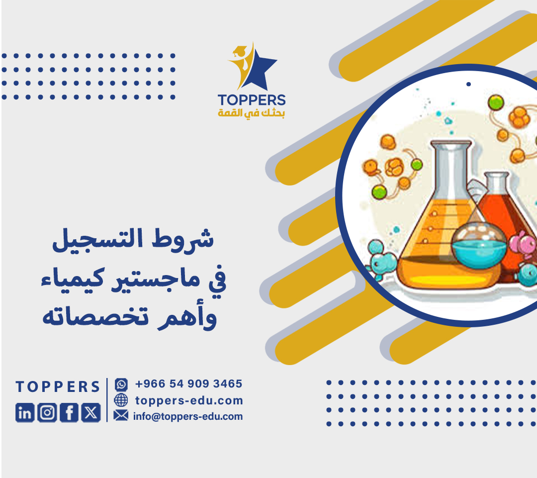 شروط التسجيل في ماجستير كيمياء وأهم تخصصاته 4 ماجستير كيمياء