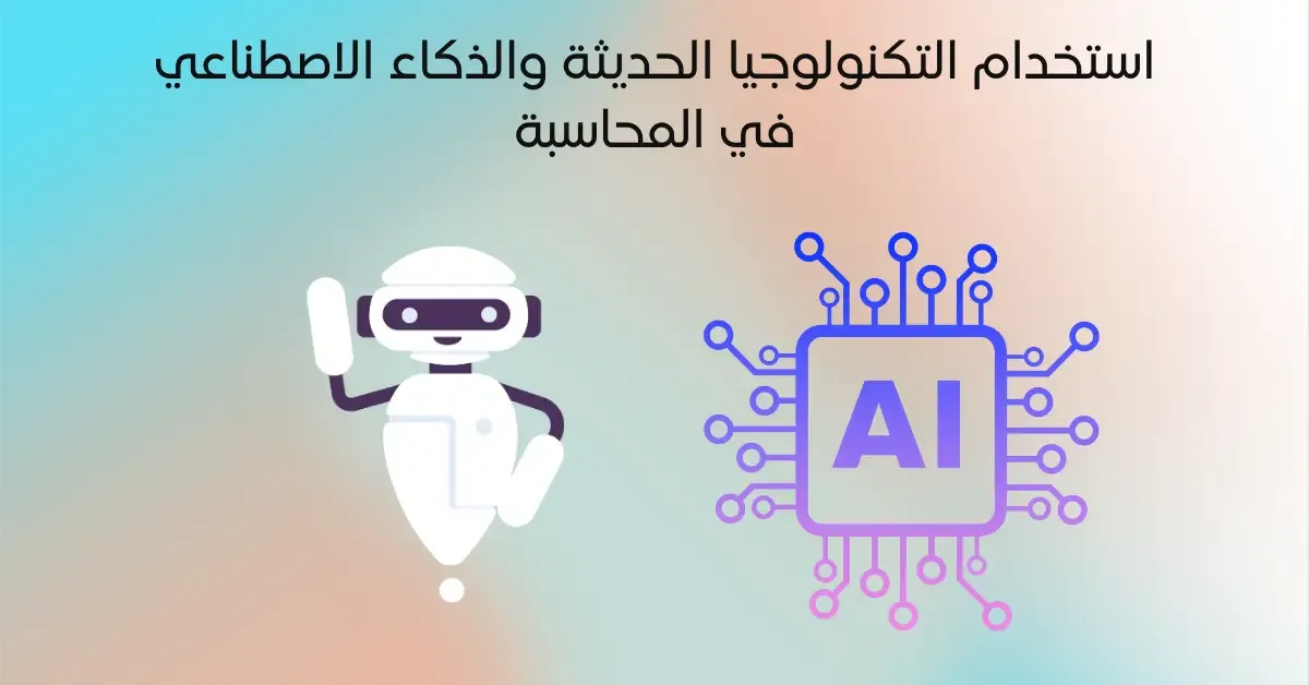 رسائل ماجستير عن الذكاء الاصطناعي في المحاسبة pdf 2 مفهوم الذكاء الاصطناعي وتطبيقاته الحديثة في المحاسبة