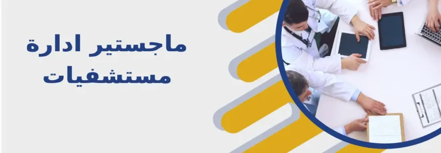 ماجستير ادارة مستشفيات
