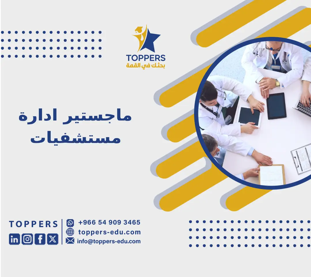 ماجستير ادارة مستشفيات 5 ماجستير ادارة مستشفيات