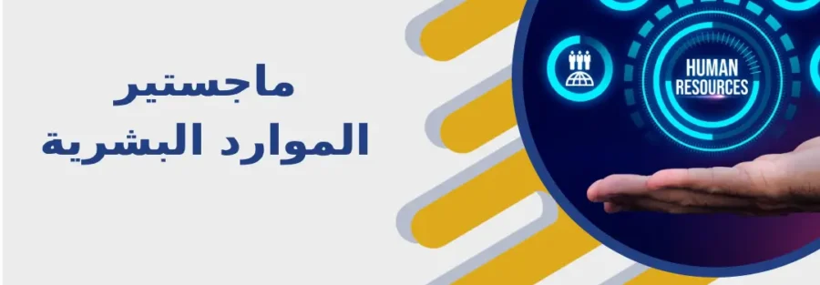 ماجستير الموارد البشرية