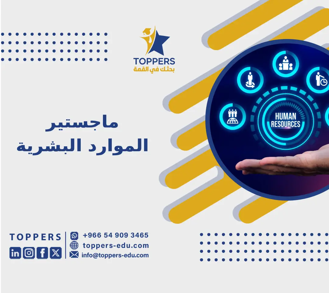 ماجستير الموارد البشرية 3 ماجستير الموارد البشرية