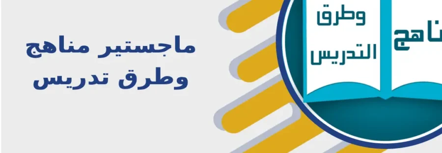 ماجستير مناهج وطرق تدريس