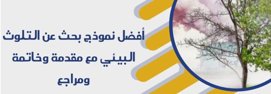 بحث عن التلوث البيئي مع مقدمة وخاتمة ومراجع