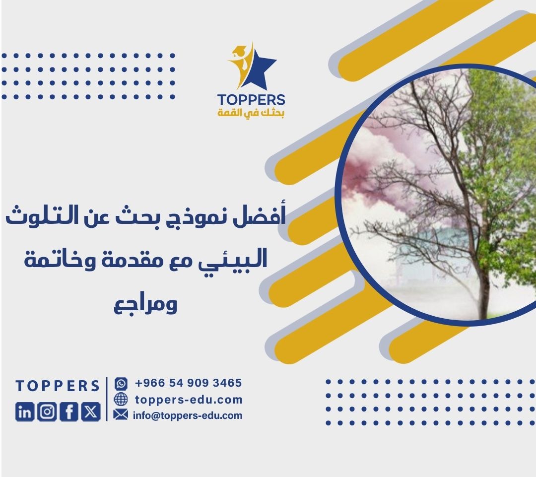 نموذج بحث عن التلوث البيئي مع مقدمة وخاتمة ومراجع 1 بحث عن التلوث البيئي مع مقدمة وخاتمة ومراجع