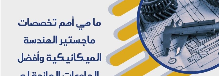 ماجستير الهندسة الميكانيكية