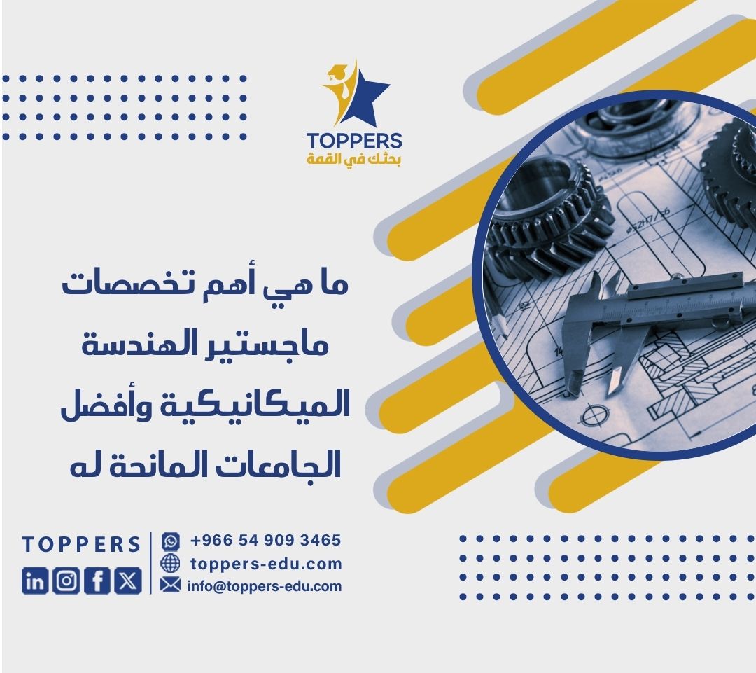 ما هي أهم تخصصات ماجستير الهندسة الميكانيكية؟ 2 ماجستير الهندسة الميكانيكية