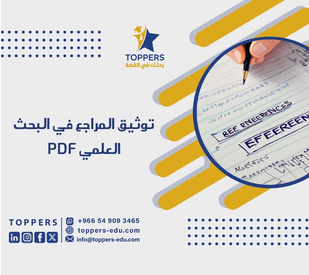 ما هي كيفية توثيق المراجع في البحث العلمي PDF؟ 3 كيفية توثيق المراجع في البحث العلمي PDF