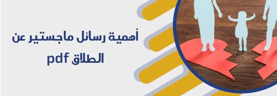 رسائل ماجستير عن الطلاق pdf