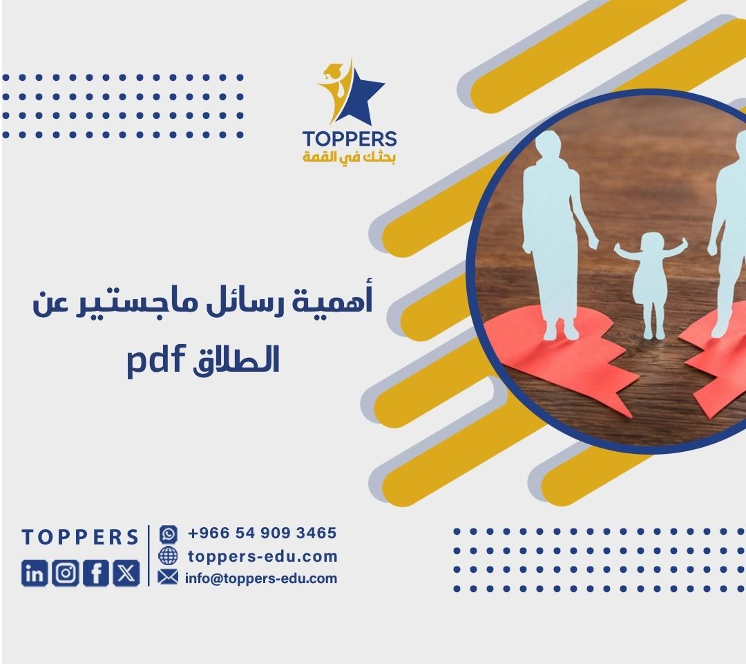 أهمية رسائل ماجستير عن الطلاق pdf 5 رسائل ماجستير عن الطلاق pdf