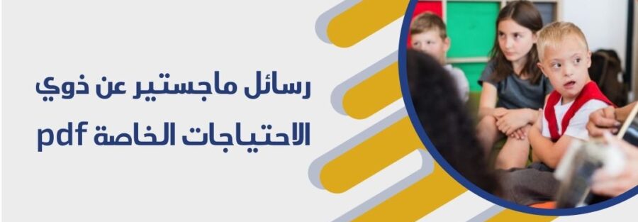 ماجستير عن ذوي الاحتياجات الخاصة pdf