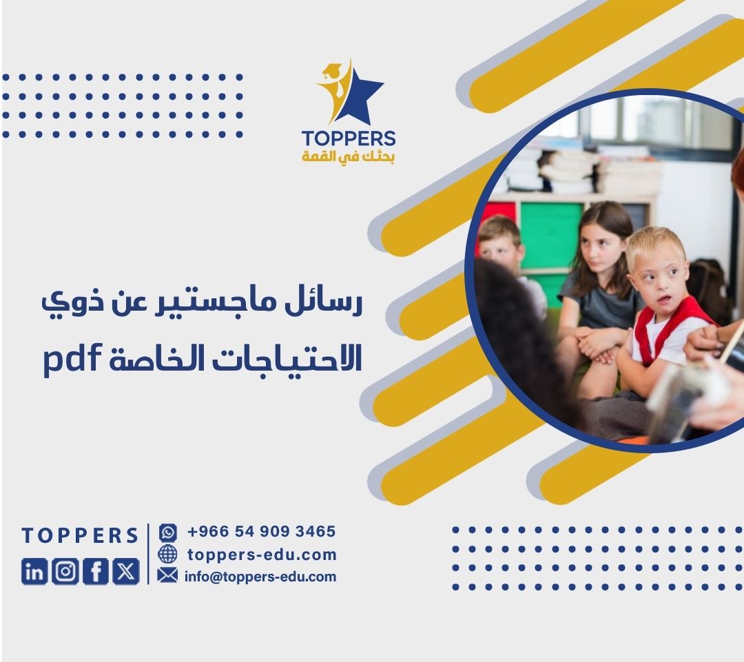 أهمية رسائل ماجستير عن ذوي الاحتياجات الخاصة pdf 6 ماجستير عن ذوي الاحتياجات الخاصة pdf